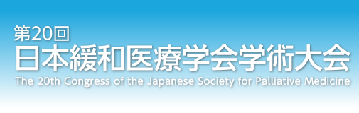 日本緩和医療学会学術大会